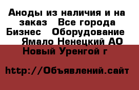 Аноды из наличия и на заказ - Все города Бизнес » Оборудование   . Ямало-Ненецкий АО,Новый Уренгой г.